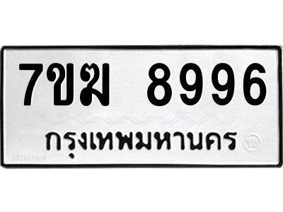 รับจองทะเบียน  8996 หมวดใหม่ 7ขฆ  8996 ทะเบียนมงคล ผลรวมดี 45