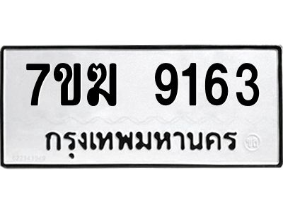 รับจองทะเบียน  9163 หมวดใหม่ 7ขฆ  9163 ทะเบียนมงคล ผลรวมดี 32