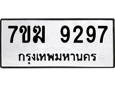 รับจองทะเบียน  9297 หมวดใหม่ 7ขฆ  9297 ทะเบียนมงคล ผลรวมดี 40