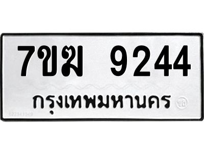 รับจองทะเบียน  9244 หมวดใหม่ 7ขฆ  9244 ทะเบียนมงคล ผลรวมดี 32