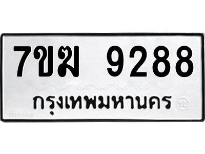 รับจองทะเบียน  9288 หมวดใหม่ 7ขฆ  9288 ทะเบียนมงคล ผลรวมดี 40