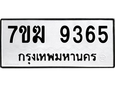รับจองทะเบียน  9365 หมวดใหม่ 7ขฆ  9365 ทะเบียนมงคล ผลรวมดี 36