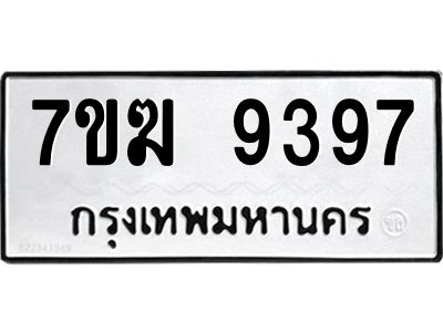 รับจองทะเบียน  9397 หมวดใหม่ 7ขฆ  9397 ทะเบียนมงคล ผลรวมดี 41