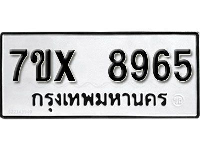 รับจองทะเบียนรถเลข 8965 หมวดใหม่จากกรมขนส่ง จองทะเบียน 8965