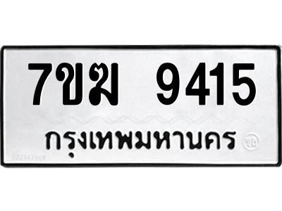 รับจองทะเบียน  9415 หมวดใหม่ 7ขฆ  9415 ทะเบียนมงคล ผลรวมดี 32