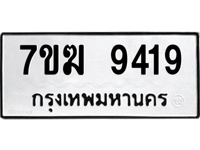 รับจองทะเบียน  9419 หมวดใหม่ 7ขฆ  9419 ทะเบียนมงคล ผลรวมดี 36