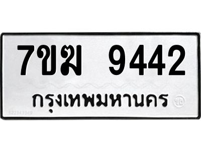 รับจองทะเบียน  9442 หมวดใหม่ 7ขฆ  9442 ทะเบียนมงคล ผลรวมดี 32