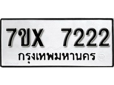 รับจองทะเบียนรถเลข 7222 หมวดใหม่จากกรมขนส่ง จองทะเบียน 7222