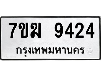 รับจองทะเบียน  9424 หมวดใหม่ 7ขฆ  9424 ทะเบียนมงคล ผลรวมดี 32