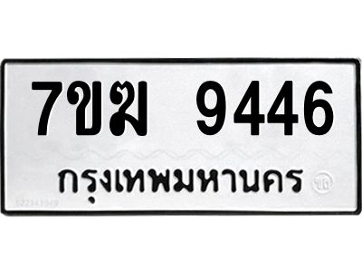 รับจองทะเบียน  9446 หมวดใหม่ 7ขฆ  9446 ทะเบียนมงคล ผลรวมดี 36