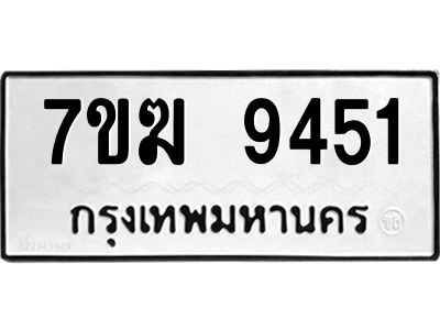 รับจองทะเบียน  9451 หมวดใหม่ 7ขฆ  9451 ทะเบียนมงคล ผลรวมดี 32