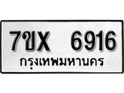 รับจองทะเบียนรถเลข 6916 หมวดใหม่จากกรมขนส่ง จองทะเบียน 6916