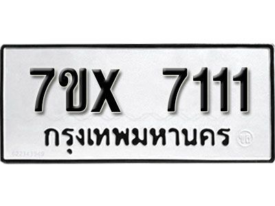 รับจองทะเบียนรถเลข 7111 หมวดใหม่จากกรมขนส่ง จองทะเบียน 7111
