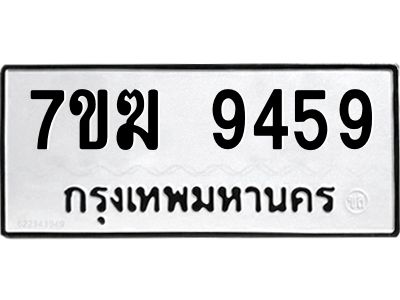รับจองทะเบียน  9459 หมวดใหม่ 7ขฆ  9459 ทะเบียนมงคล ผลรวมดี 40