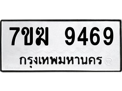 รับจองทะเบียน  9469 หมวดใหม่ 7ขฆ  9469 ทะเบียนมงคล ผลรวมดี 41