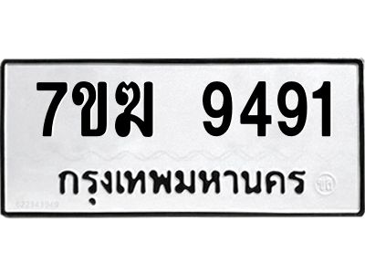 รับจองทะเบียน  9491 หมวดใหม่ 7ขฆ  9491 ทะเบียนมงคล ผลรวมดี 36