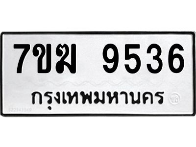 รับจองทะเบียน  9536 หมวดใหม่ 7ขฆ  9536 ทะเบียนมงคล ผลรวมดี 36