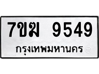 รับจองทะเบียน  9549 หมวดใหม่ 7ขฆ  9549 ทะเบียนมงคล ผลรวมดี 40