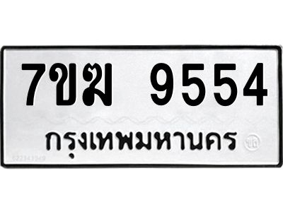 รับจองทะเบียน  9554 หมวดใหม่ 7ขฆ  9554 ทะเบียนมงคล ผลรวมดี 36