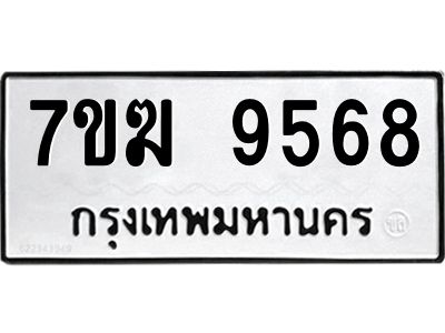 รับจองทะเบียน  9568 หมวดใหม่ 7ขฆ  9568 ทะเบียนมงคล ผลรวมดี 41