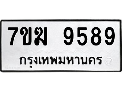 รับจองทะเบียน  9589 หมวดใหม่ 7ขฆ  9589 ทะเบียนมงคล ผลรวมดี 44