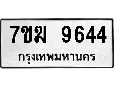 รับจองทะเบียน  9644 หมวดใหม่ 7ขฆ  9644 ทะเบียนมงคล ผลรวมดี 36
