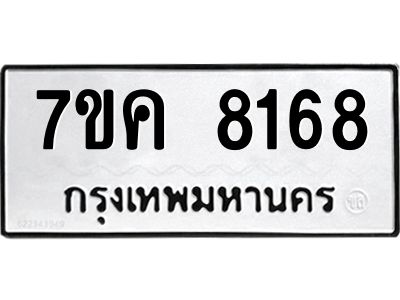 รับจองทะเบียน  8168 หมวดใหม่ 7ขค  8168 ทะเบียนมงคล ผลรวมดี 36