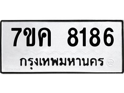 รับจองทะเบียน  8186 หมวดใหม่ 7ขค  8186 ทะเบียนมงคล ผลรวมดี 36