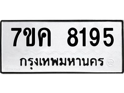 รับจองทะเบียน  8195 หมวดใหม่ 7ขค  8195 ทะเบียนมงคล ผลรวมดี 36