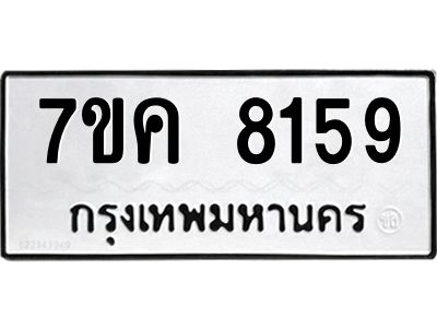 รับจองทะเบียน  8159 หมวดใหม่ 7ขค  8159 ทะเบียนมงคล ผลรวมดี 36