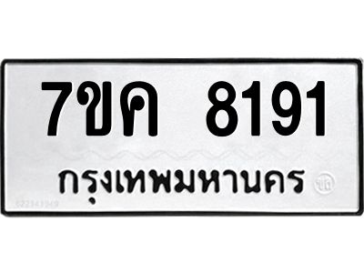 รับจองทะเบียน  8191 หมวดใหม่ 7ขค  8191 ทะเบียนมงคล ผลรวมดี 32