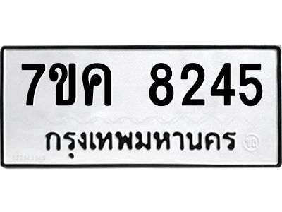 รับจองทะเบียน  8245 หมวดใหม่ 7ขค  8245 ทะเบียนมงคล ผลรวมดี 32