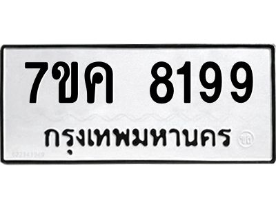 รับจองทะเบียน  8199 หมวดใหม่ 7ขค  8199 ทะเบียนมงคล ผลรวมดี 40
