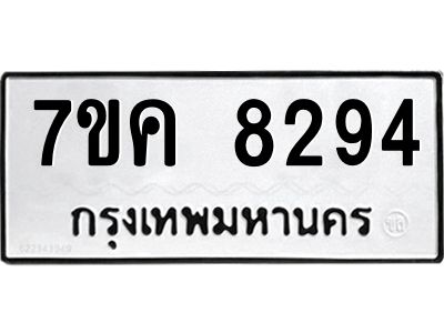 รับจองทะเบียน  8294 หมวดใหม่ 7ขค  8294 ทะเบียนมงคล ผลรวมดี 36