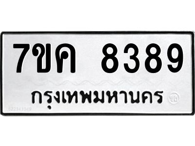 รับจองทะเบียน  8389 หมวดใหม่ 7ขค  8389 ทะเบียนมงคล ผลรวมดี 41