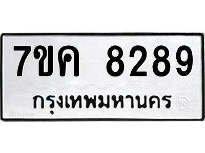 รับจองทะเบียน  8289 หมวดใหม่ 7ขค  8289 ทะเบียนมงคล ผลรวมดี 40