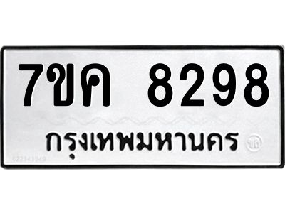 รับจองทะเบียน  8298 หมวดใหม่ 7ขค  8298 ทะเบียนมงคล ผลรวมดี 40