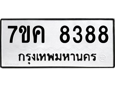 รับจองทะเบียน  8388 หมวดใหม่ 7ขค  8388 ทะเบียนมงคล ผลรวมดี 40