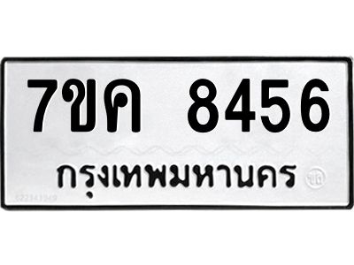 รับจองทะเบียน  8456 หมวดใหม่ 7ขค  8456 ทะเบียนมงคล ผลรวมดี 36
