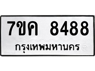 รับจองทะเบียน  8488 หมวดใหม่ 7ขค  8488 ทะเบียนมงคล ผลรวมดี 41