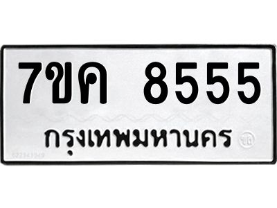 รับจองทะเบียน  8555 หมวดใหม่ 7ขค  8555 ทะเบียนมงคล ผลรวมดี 36