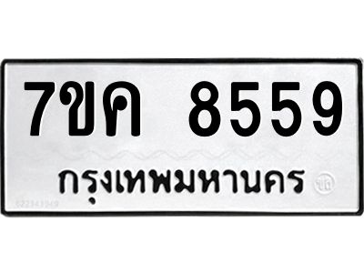 รับจองทะเบียน  8559 หมวดใหม่ 7ขค  8559 ทะเบียนมงคล ผลรวมดี 40