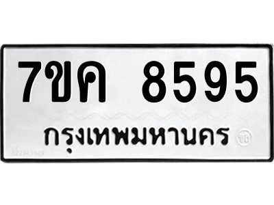 รับจองทะเบียน  8595 หมวดใหม่ 7ขค  8595 ทะเบียนมงคล ผลรวมดี 40