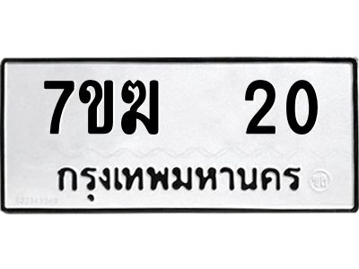 รับจองทะเบียน 20 หมวดใหม่ 7ขฆ 20 ทะเบียนมงคล ผลรวมดี 14