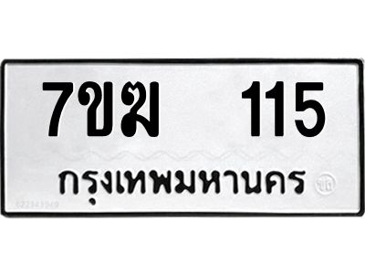 รับจองทะเบียน 115 หมวดใหม่ 7ขฆ 115 ทะเบียนมงคล ผลรวมดี 19