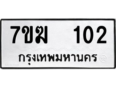 รับจองทะเบียน 102 หมวดใหม่ 7ขฆ 102 ทะเบียนมงคล ผลรวมดี 15