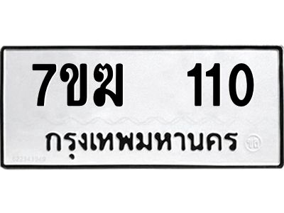 รับจองทะเบียน 110 หมวดใหม่ 7ขฆ 110 ทะเบียนมงคล ผลรวมดี 14