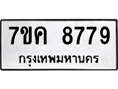 รับจองทะเบียน  8779 หมวดใหม่ 7ขค  8779 ทะเบียนมงคล ผลรวมดี 44