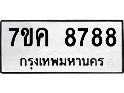รับจองทะเบียน  8788 หมวดใหม่ 7ขค  8788 ทะเบียนมงคล ผลรวมดี 44