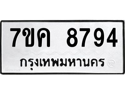 รับจองทะเบียน  8794 หมวดใหม่ 7ขค  8794 ทะเบียนมงคล ผลรวมดี 41